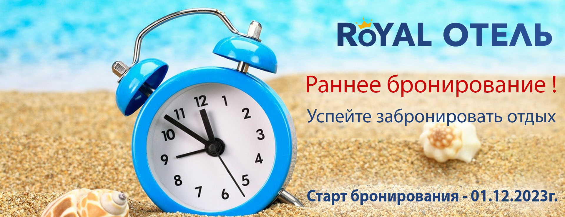 Раннее бронирование